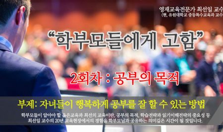 [연재] 학부모들에게 고함 (최선일 교수) 2회. “공부의 목적”