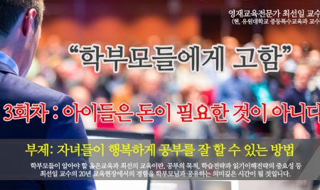 [연재] 학부모들에게 고함 (최선일 교수) 3회 “아이들은 돈이 필요한 것이  아니다”