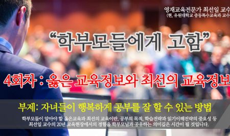 [연재] 학부모들에게 고함 (최선일 교수) 4회 “옳은 교육정보와 최선의 교육정보”